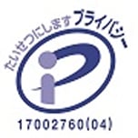 プライバシーマーク