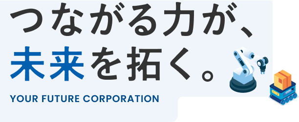 つながる力が、未来を拓く。Your Future Corporation